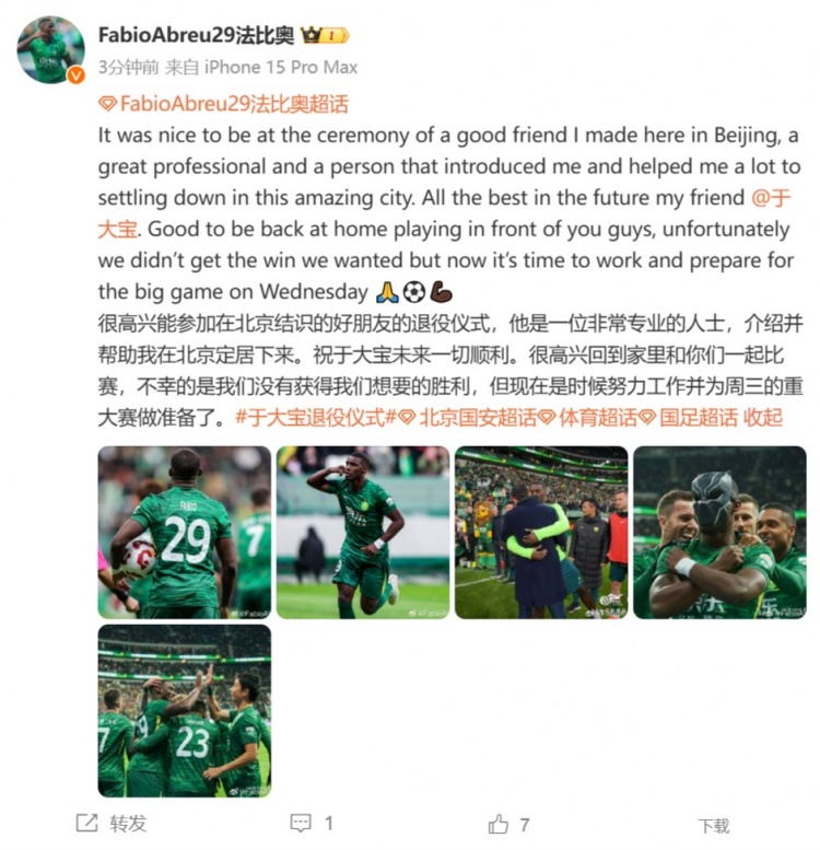 法比奥致敬于大宝：很高兴能参加在北京结识的好朋友的退役仪式